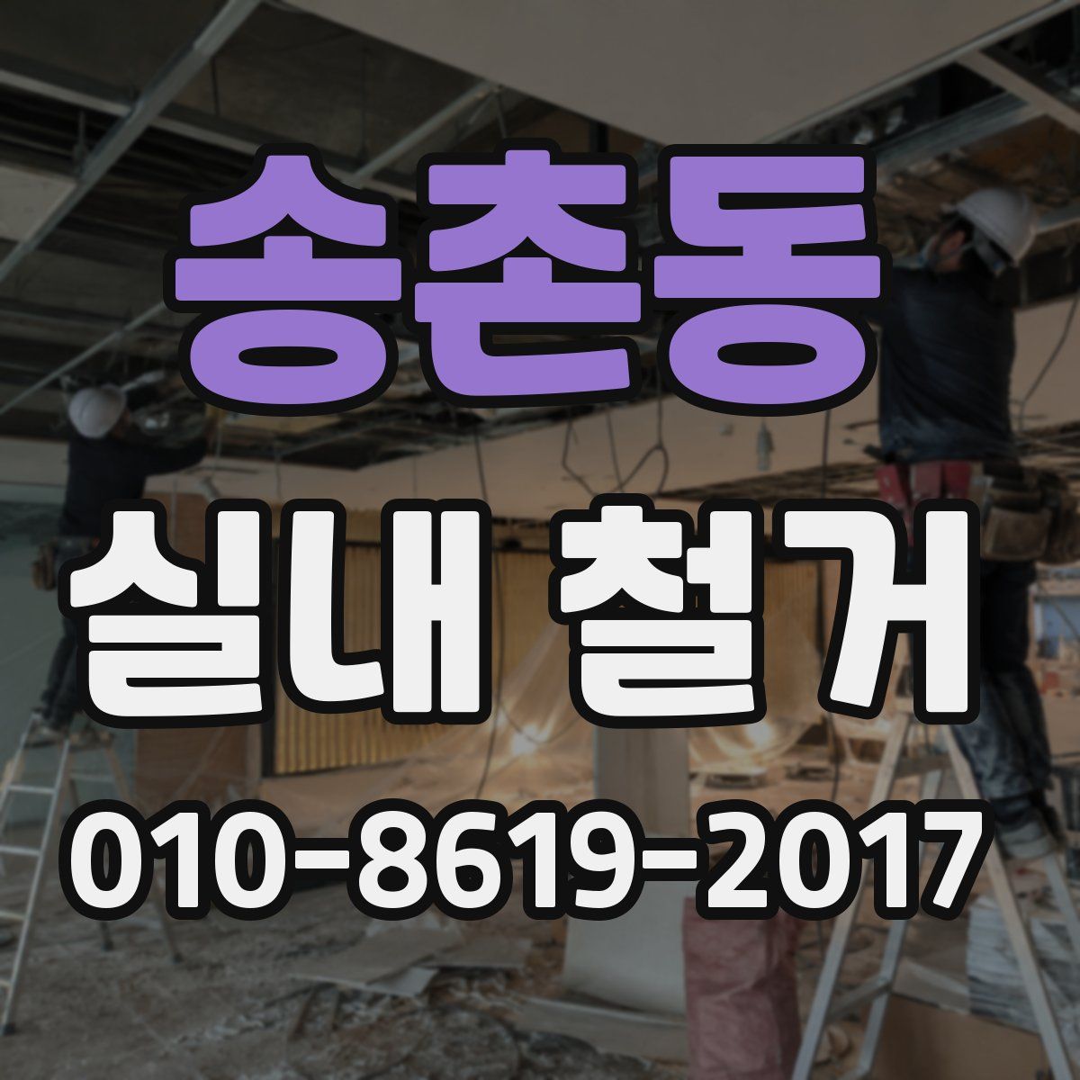 송촌동 실내 철거