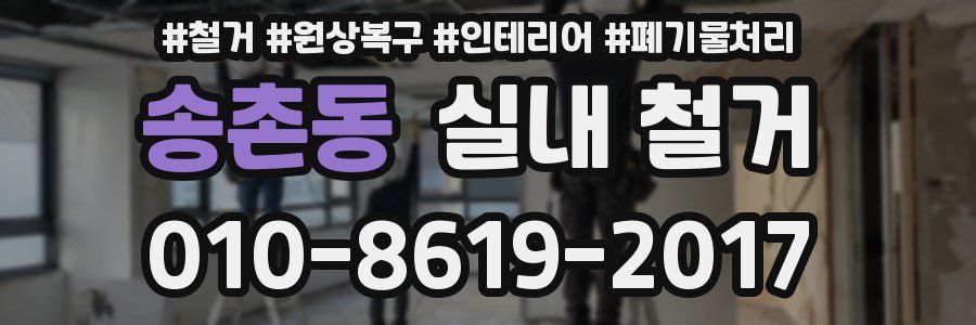 송촌동 실내 철거