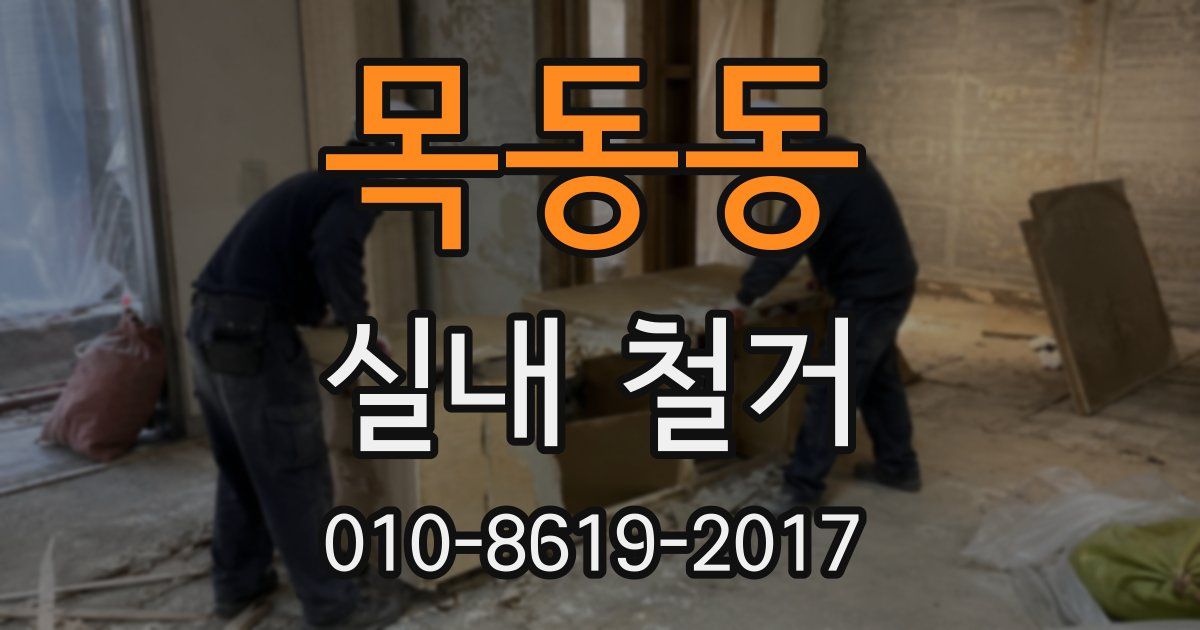 목동동 실내 철거