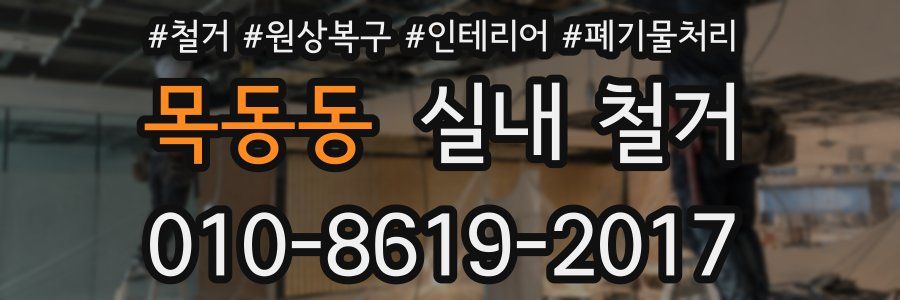 목동동 실내 철거
