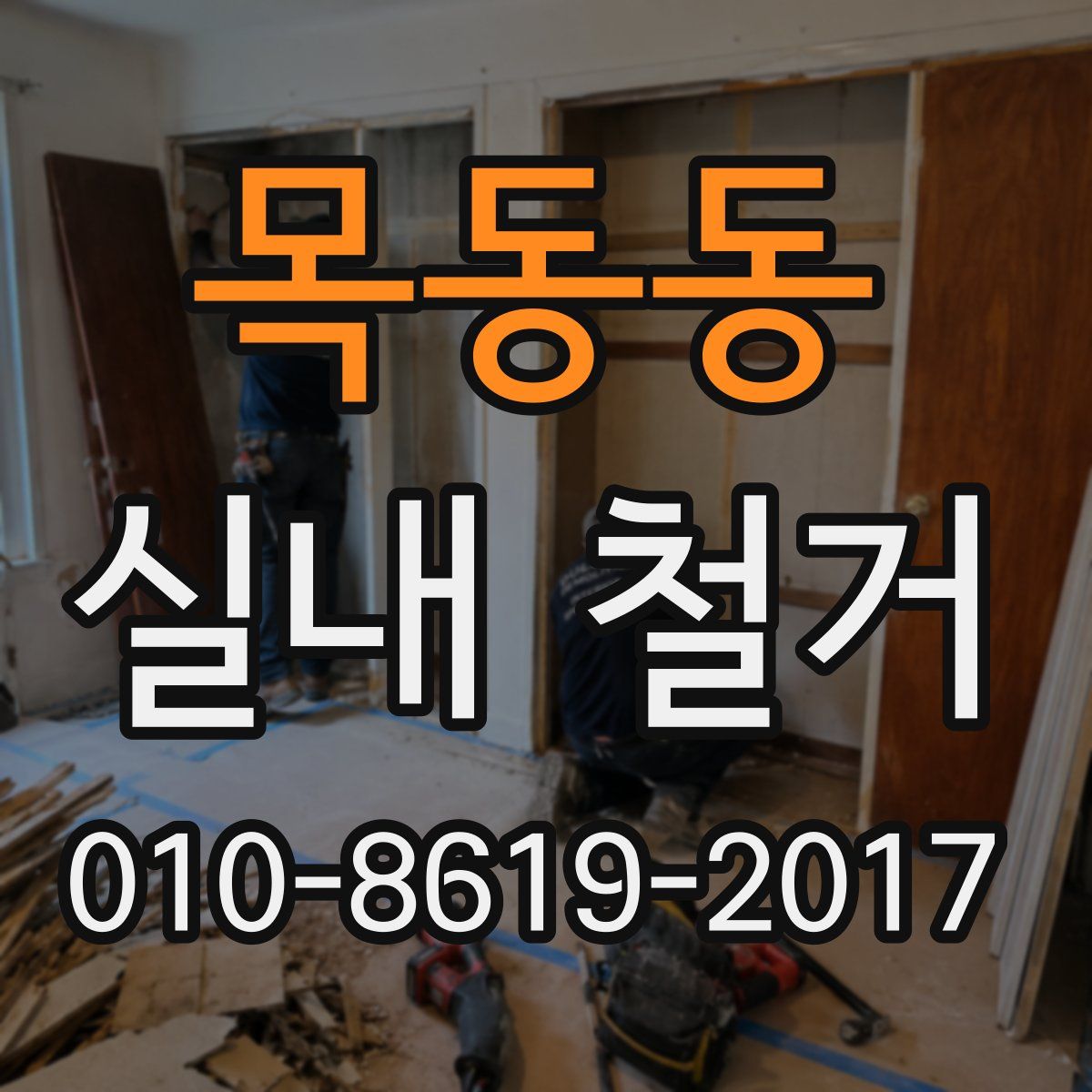 목동동 실내 철거