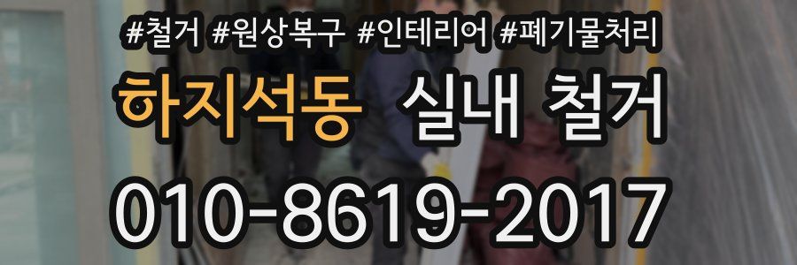 하지석동 실내 철거