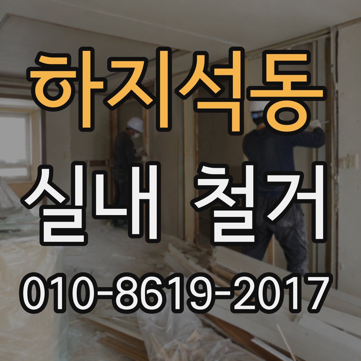 하지석동 실내 철거