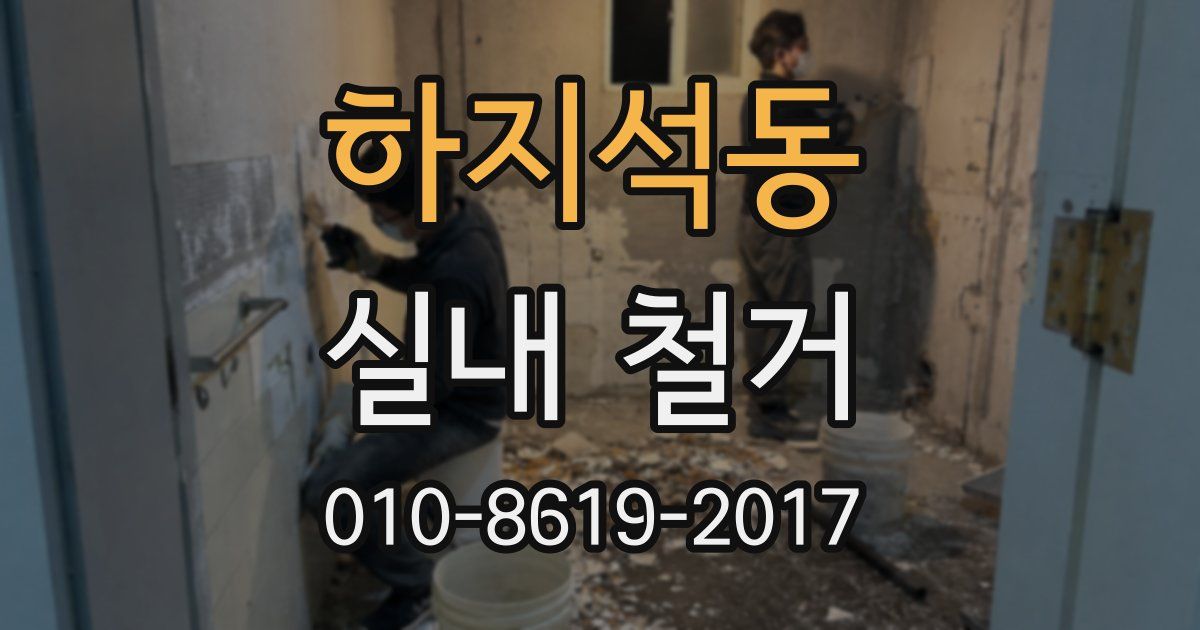 하지석동 실내 철거
