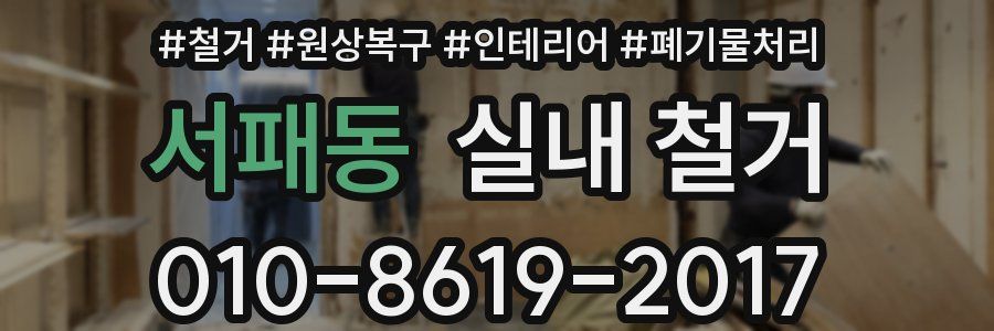 서패동 실내 철거