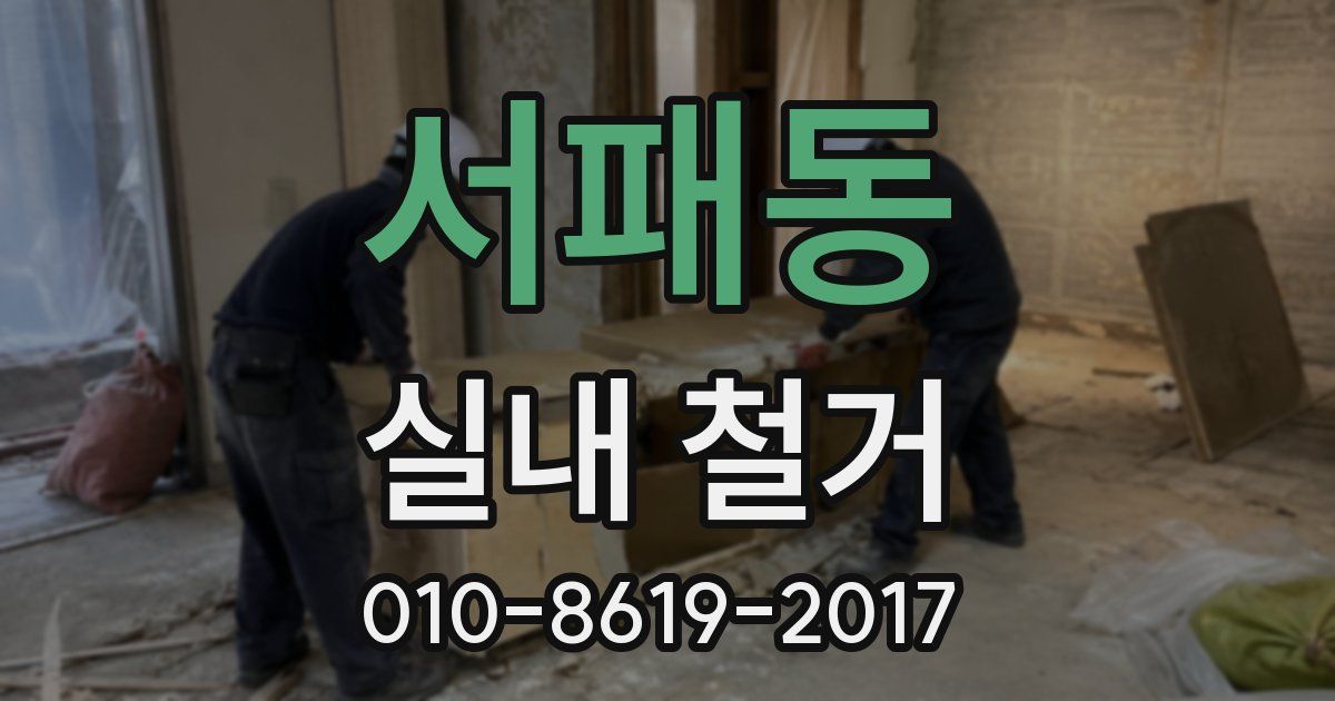 서패동 실내 철거
