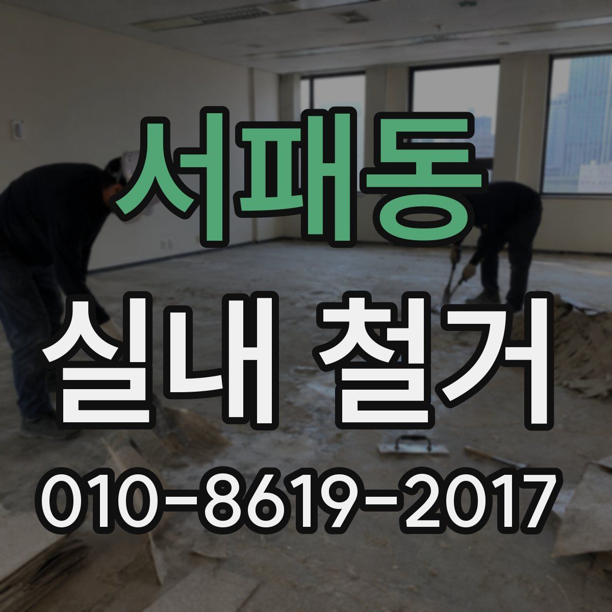 서패동 실내 철거