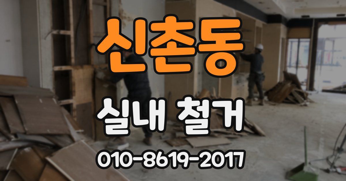 신촌동 실내 철거