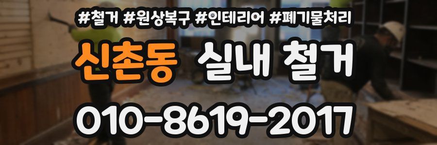 신촌동 실내 철거