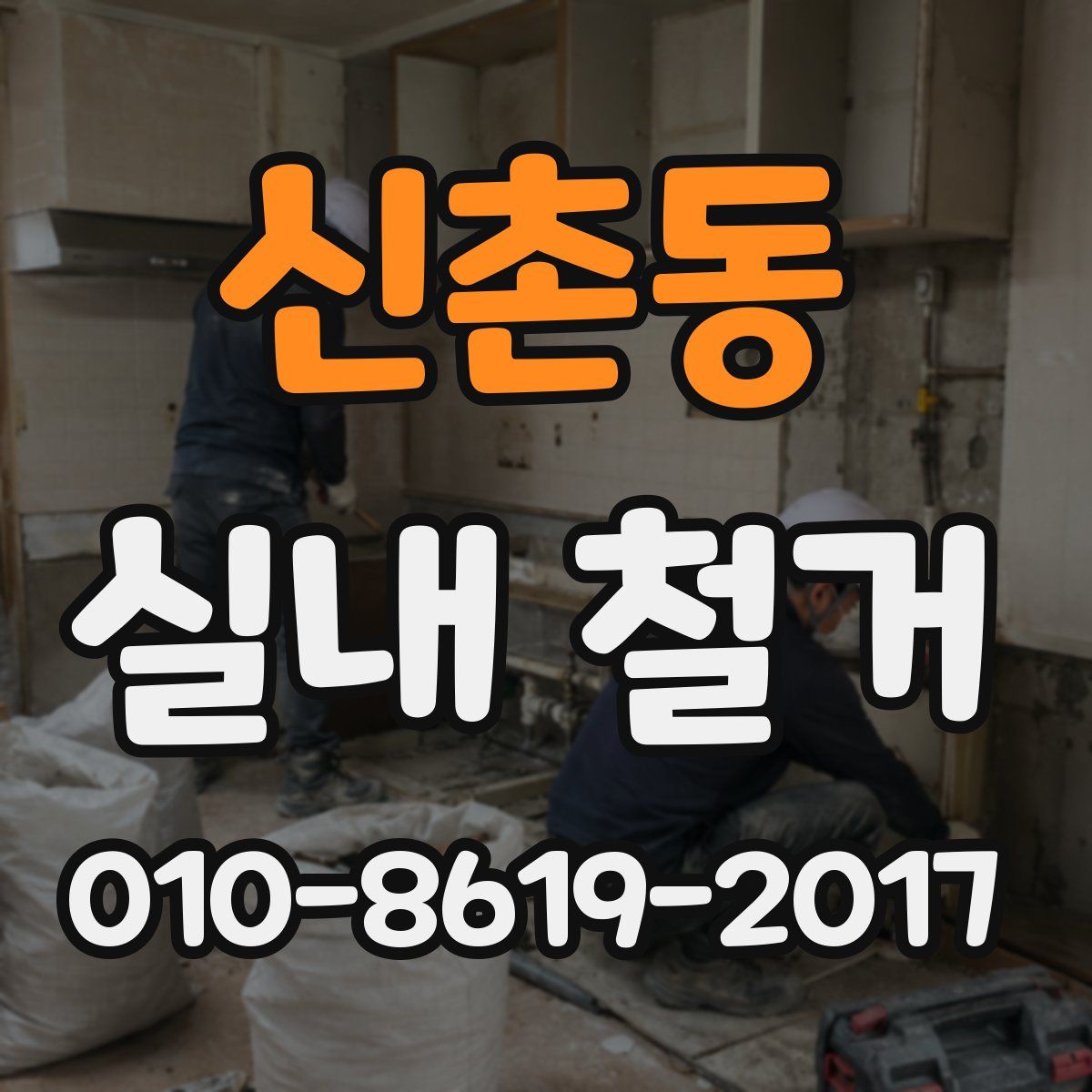 신촌동 실내 철거