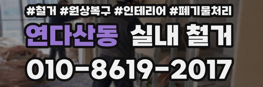 연다산동 실내 철거