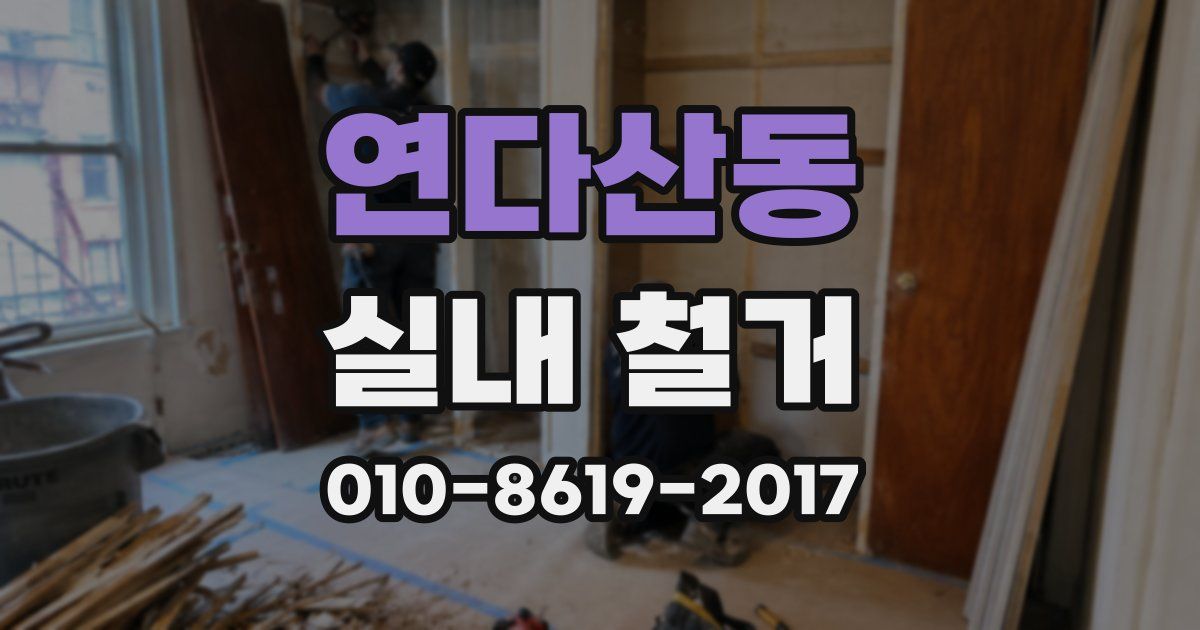 연다산동 실내 철거
