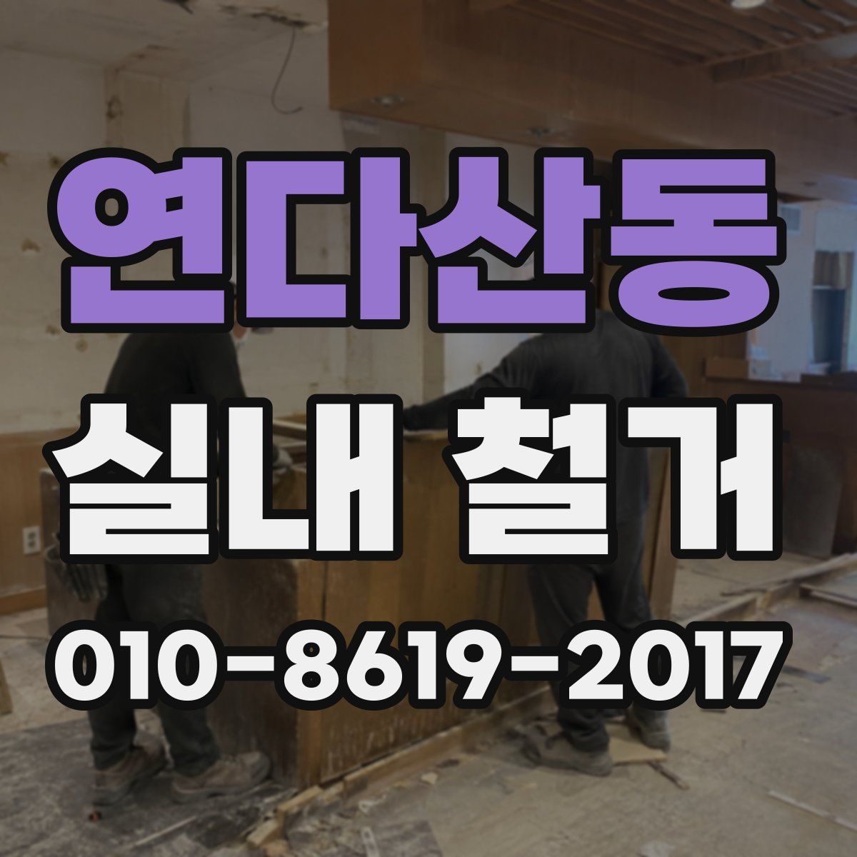 연다산동 실내 철거
