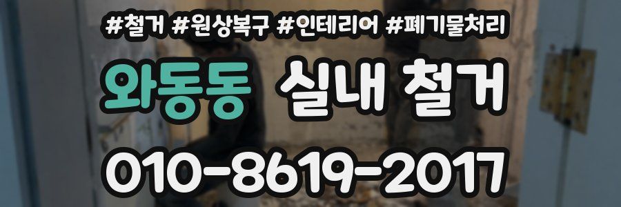 와동동 실내 철거