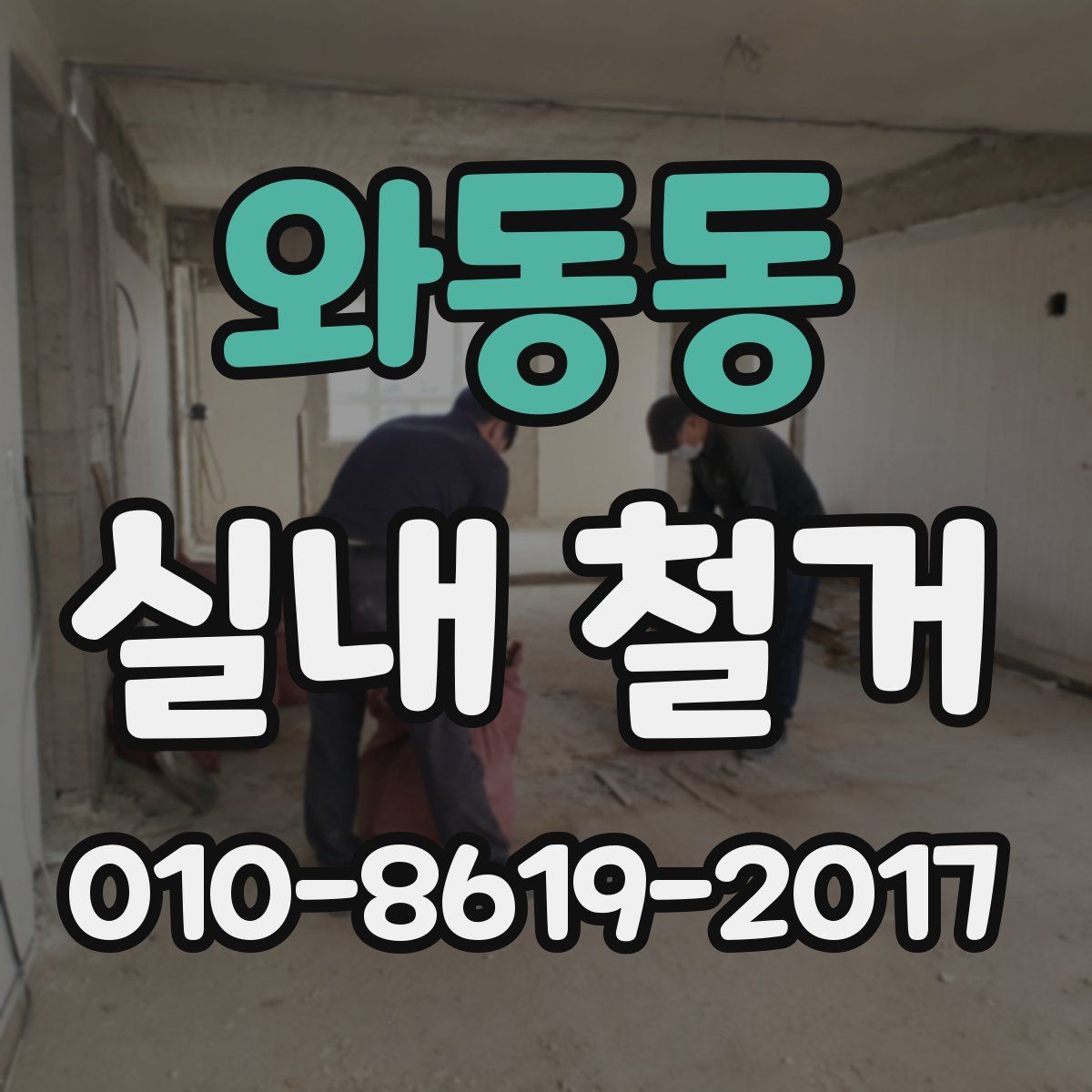 와동동 실내 철거