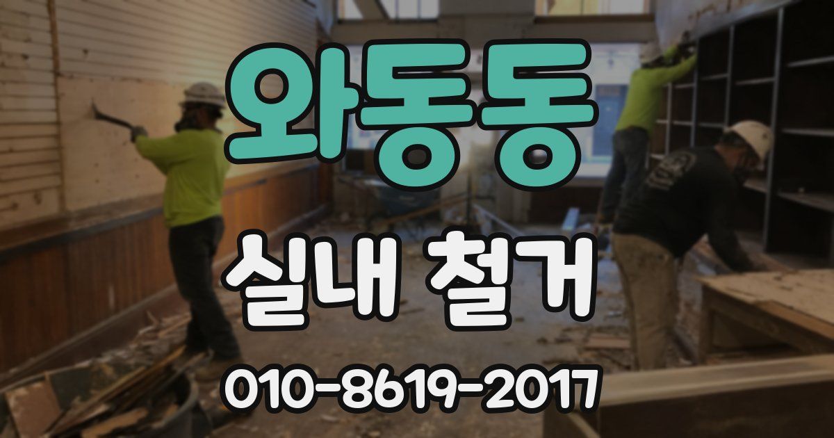 와동동 실내 철거