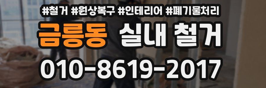 금릉동 실내 철거