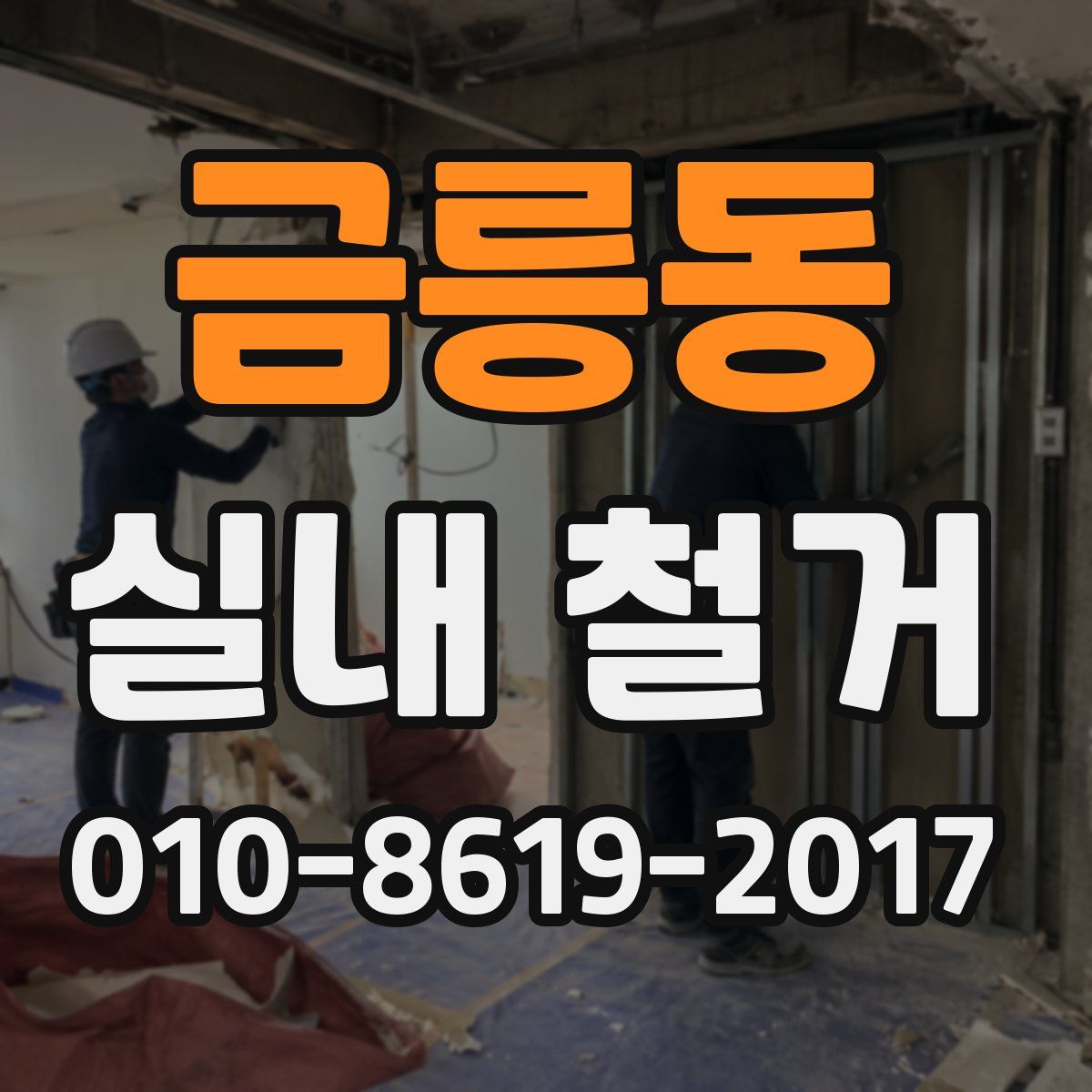 금릉동 실내 철거