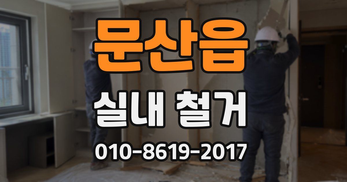 문산읍 실내 철거
