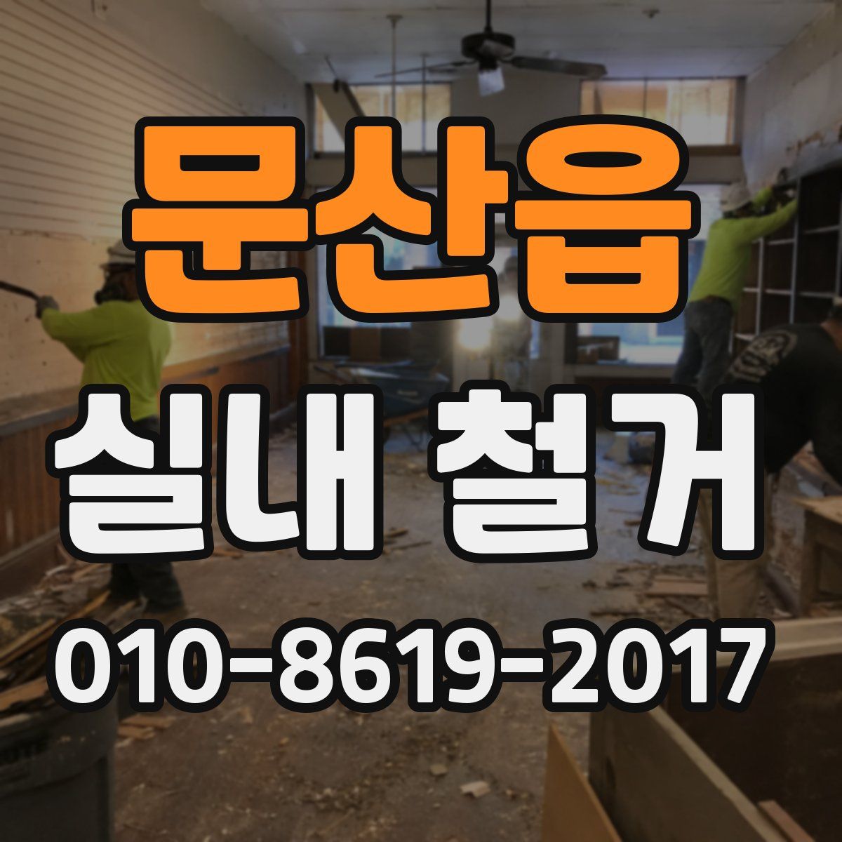 문산읍 실내 철거