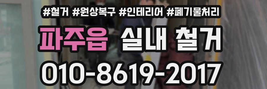 파주읍 실내 철거