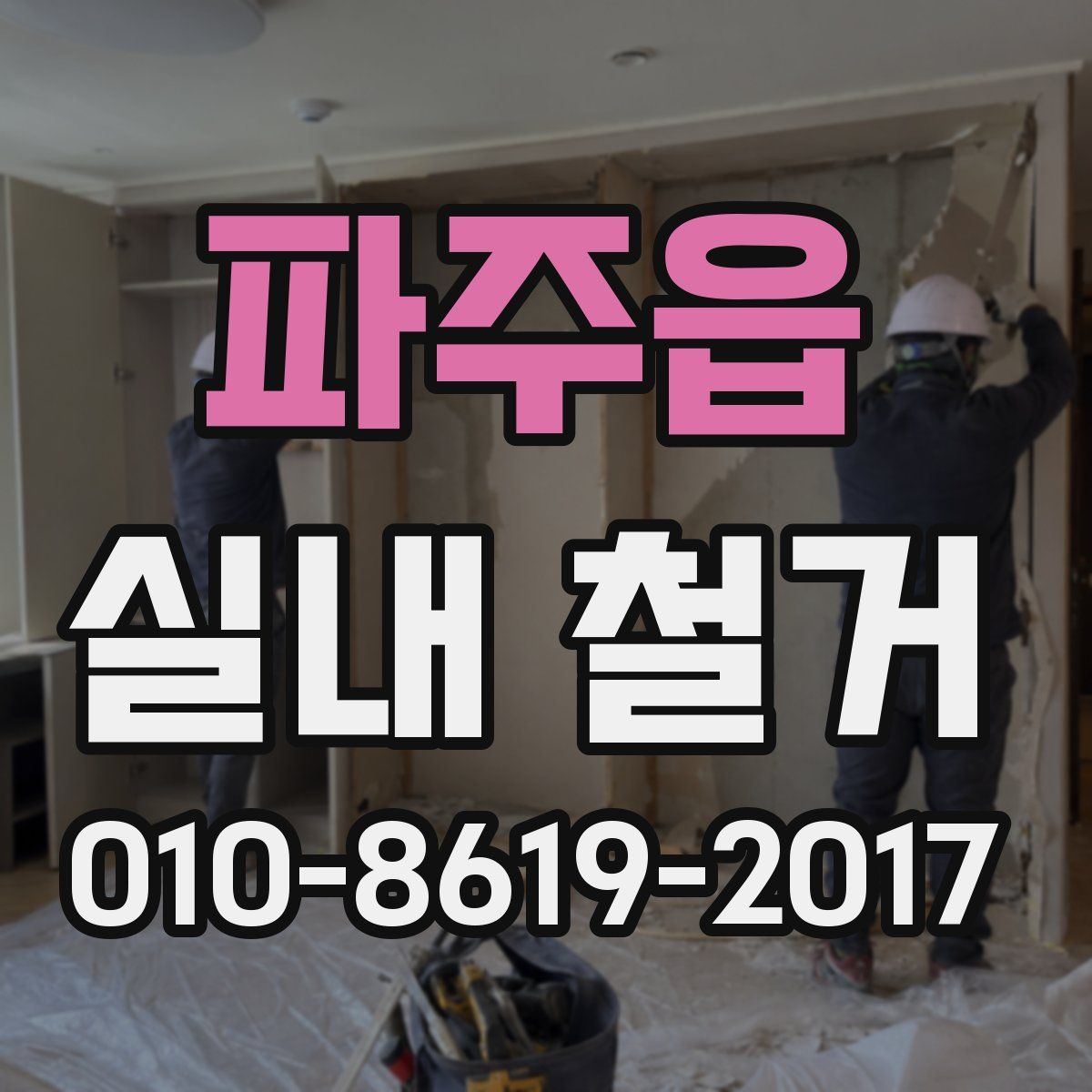 파주읍 실내 철거