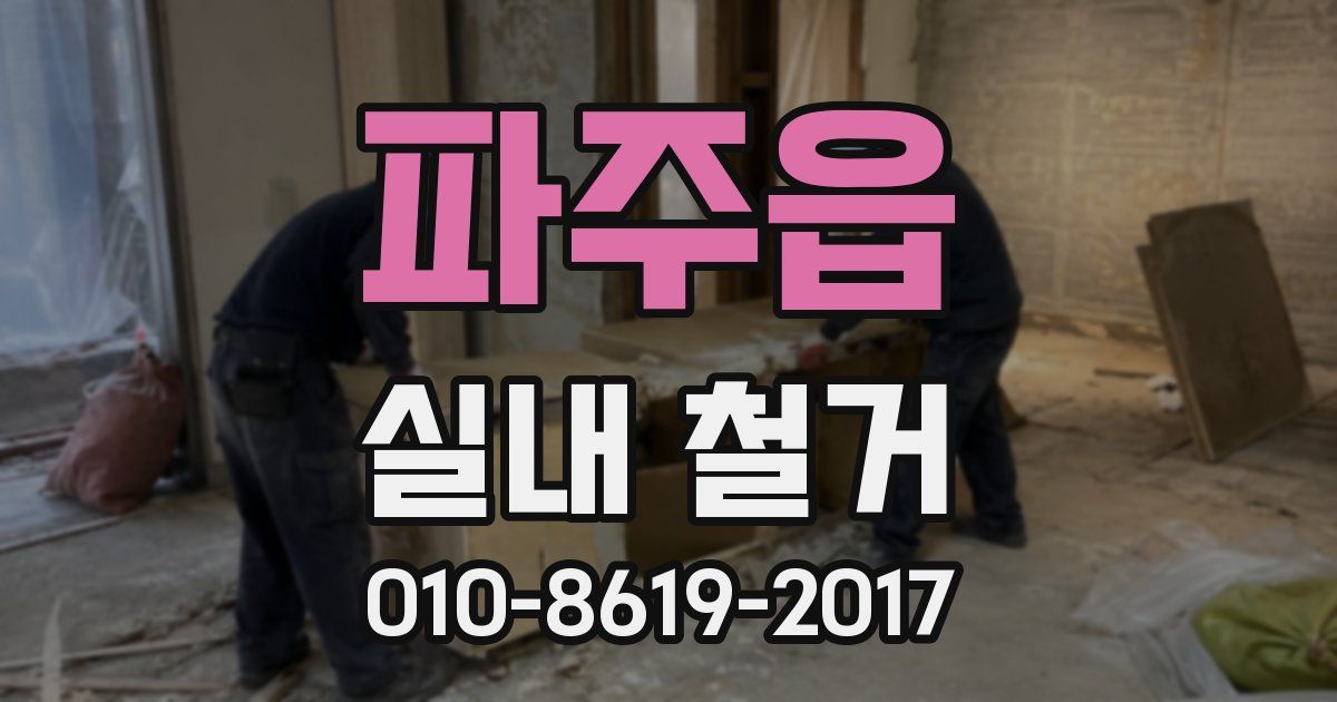 파주읍 실내 철거