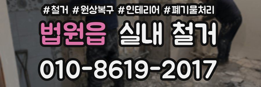 법원읍 실내 철거