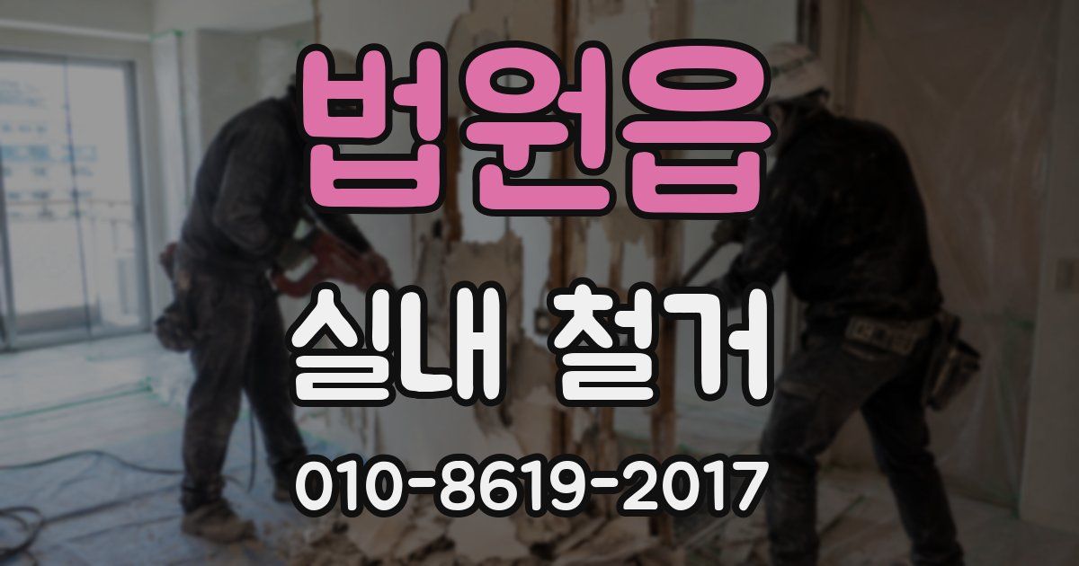 법원읍 실내 철거