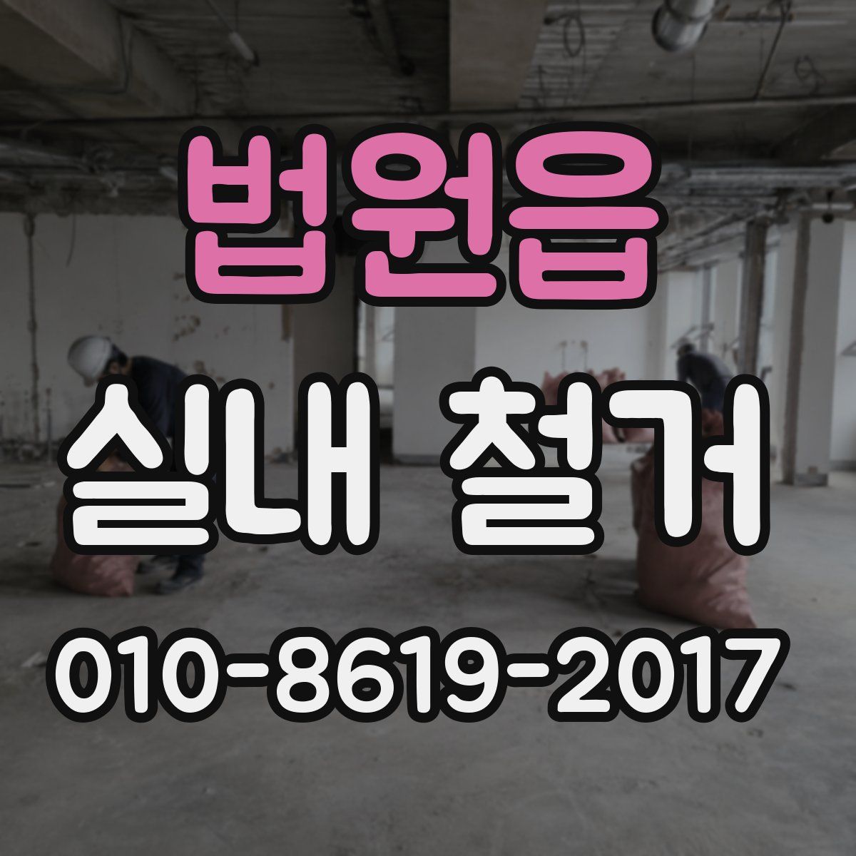 법원읍 실내 철거