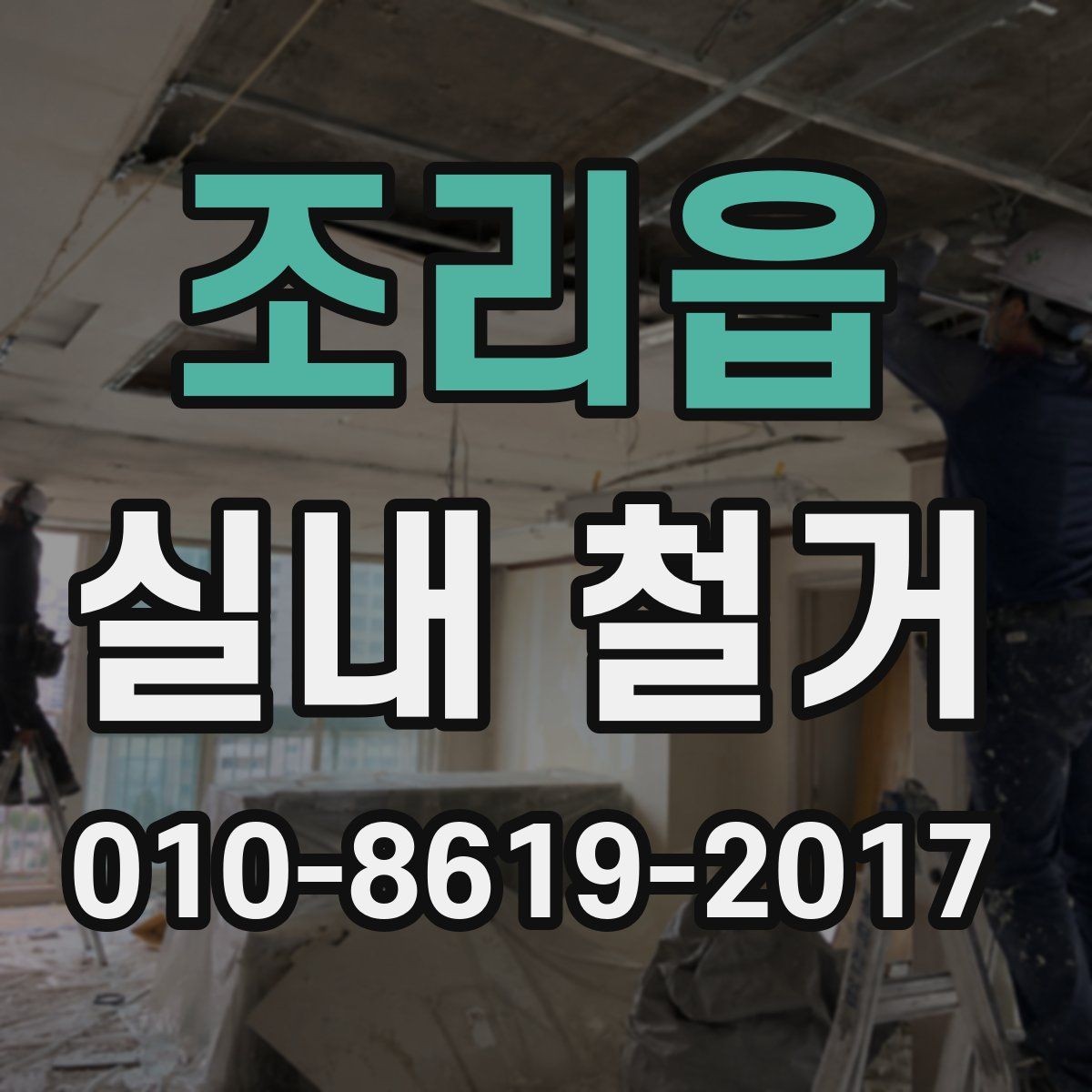 조리읍 실내 철거 후 자재 반출 동선 확인하기