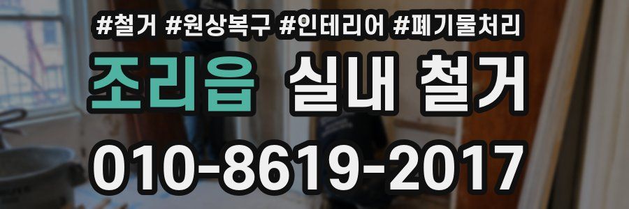 조리읍 실내 철거
