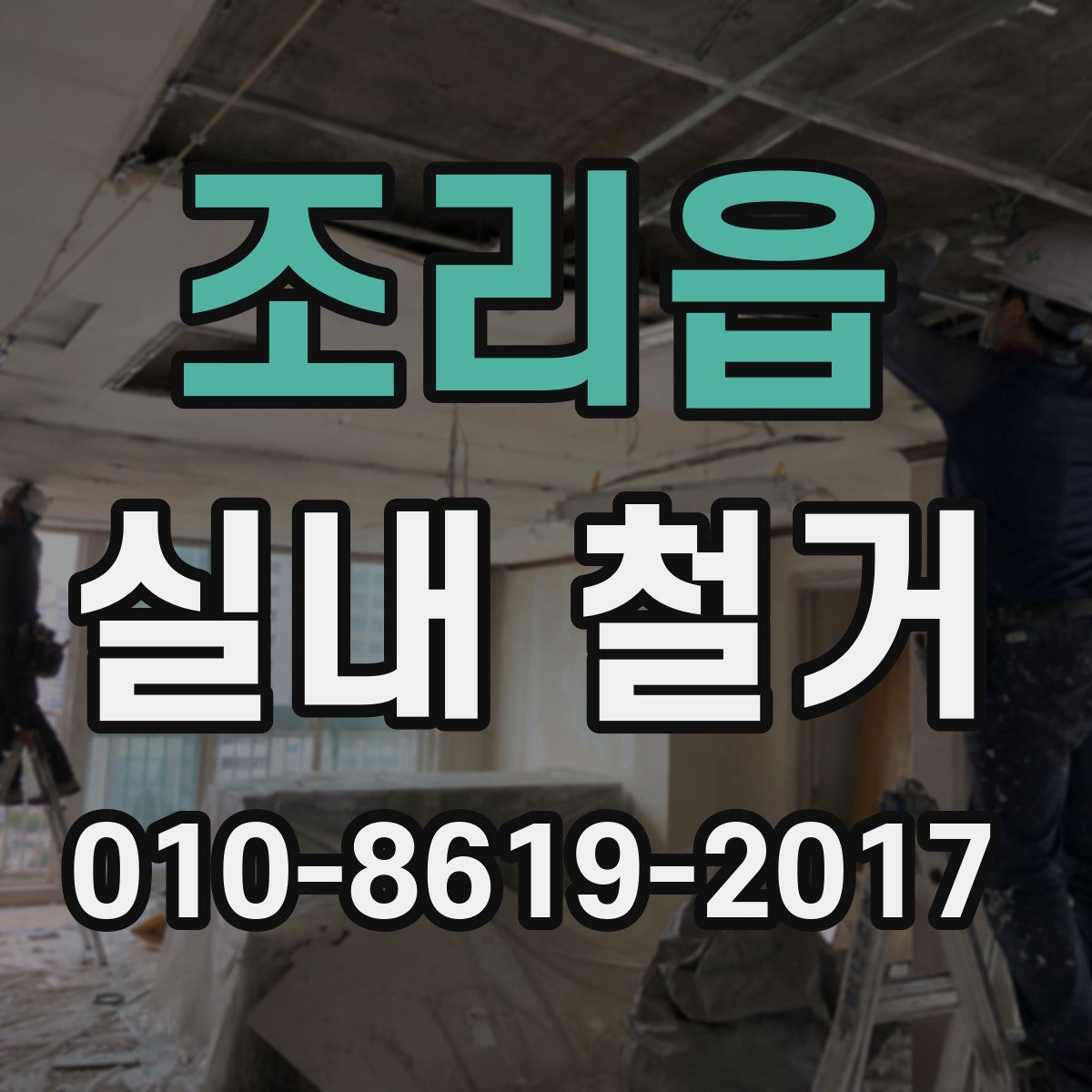 조리읍 실내 철거
