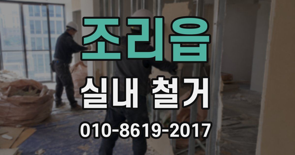 조리읍 실내 철거