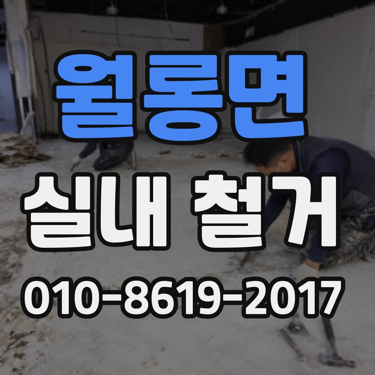 월롱면 실내 철거