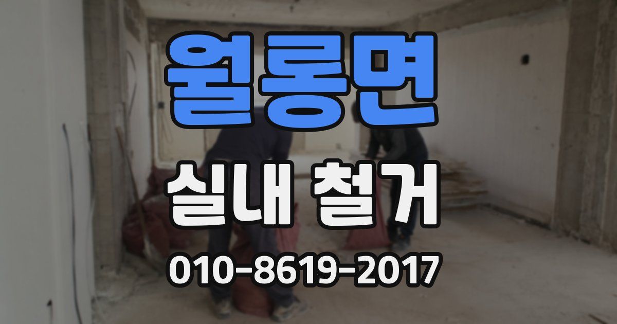 월롱면 실내 철거