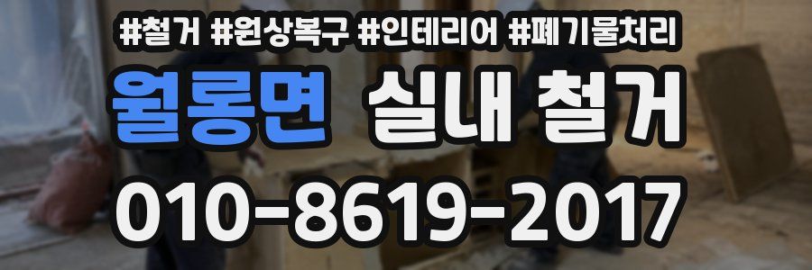 월롱면 실내 철거