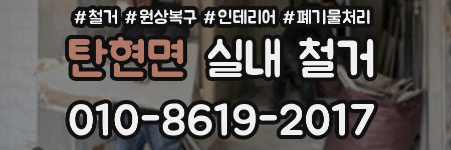 탄현면 실내 철거