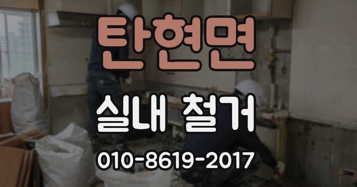 탄현면 실내 철거