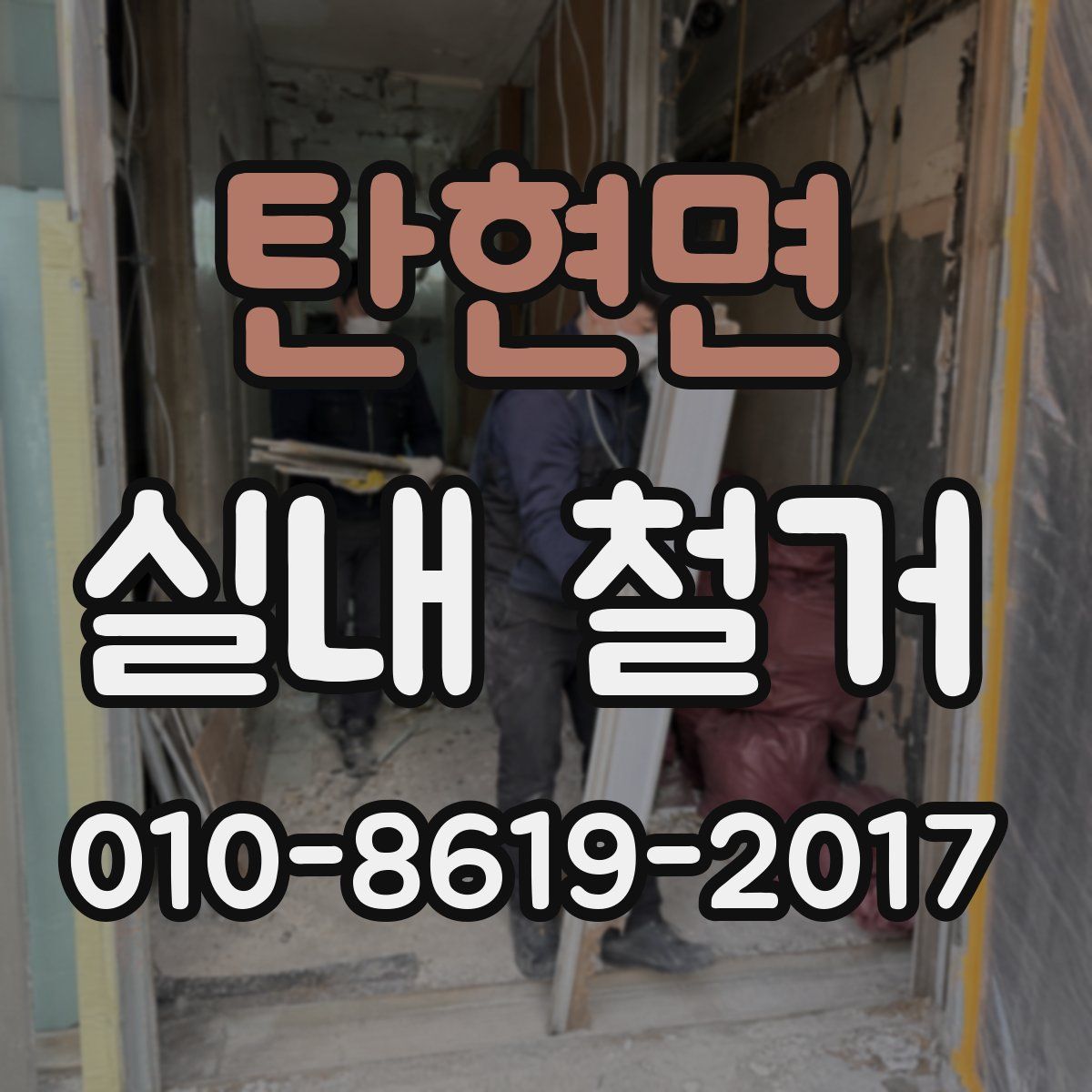 탄현면 실내 철거