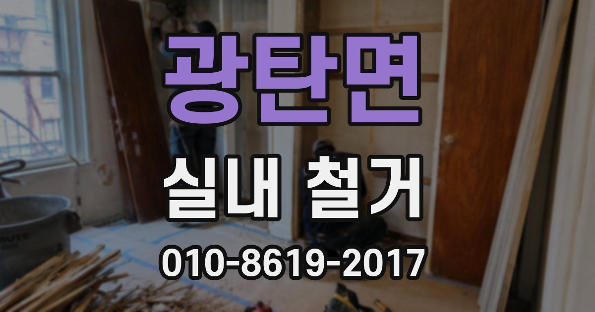 광탄면 실내 철거