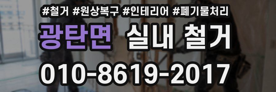 광탄면 실내 철거