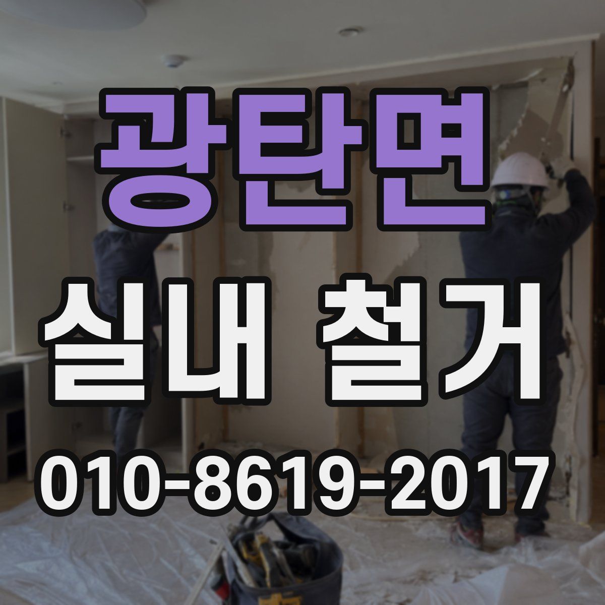 광탄면 실내 철거