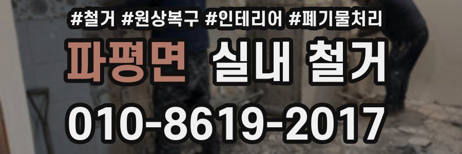파평면 실내 철거