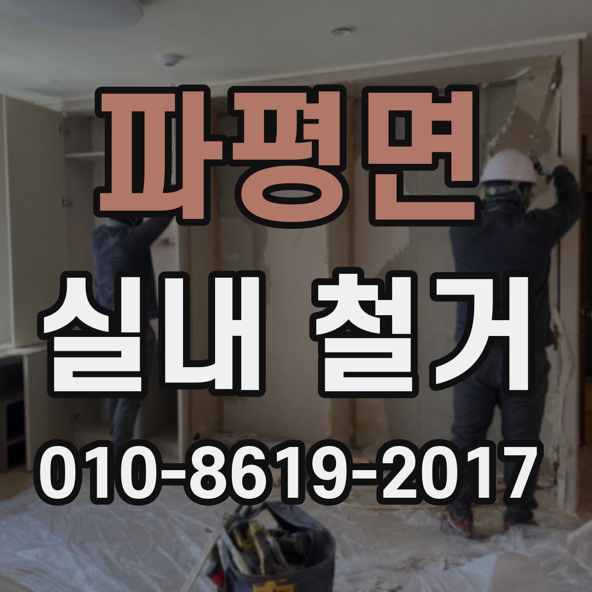 파평면 실내 철거