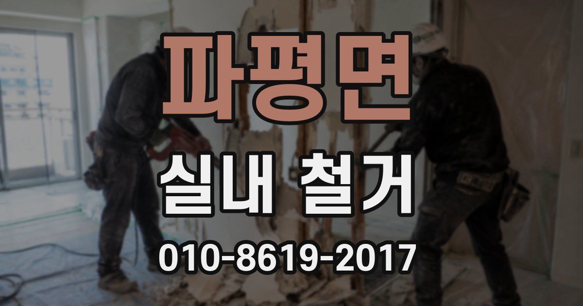 파평면 실내 철거