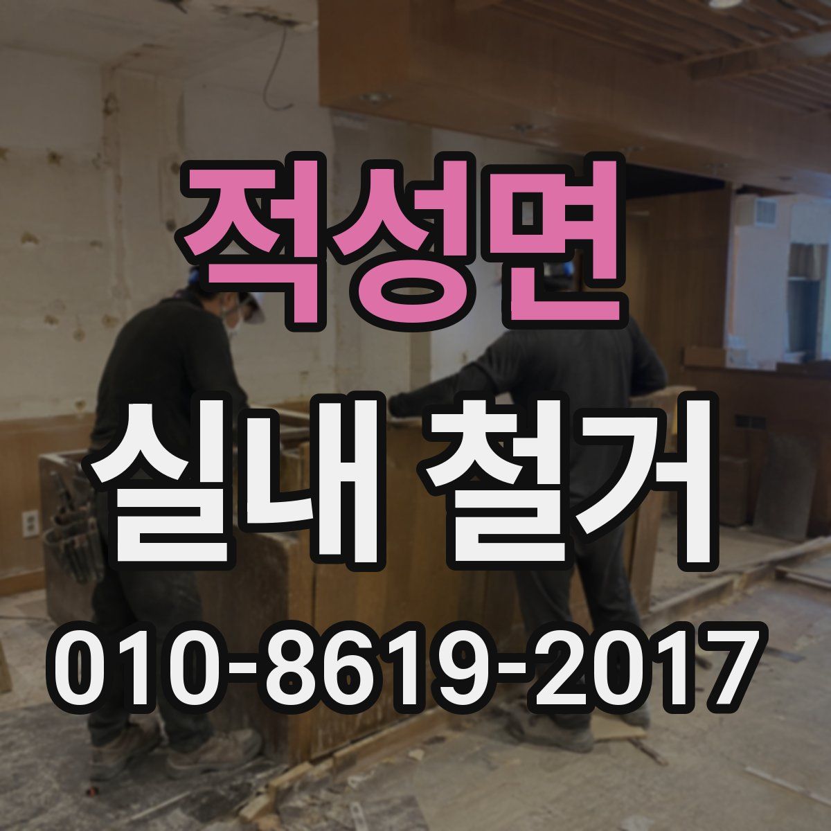 적성면 실내 철거