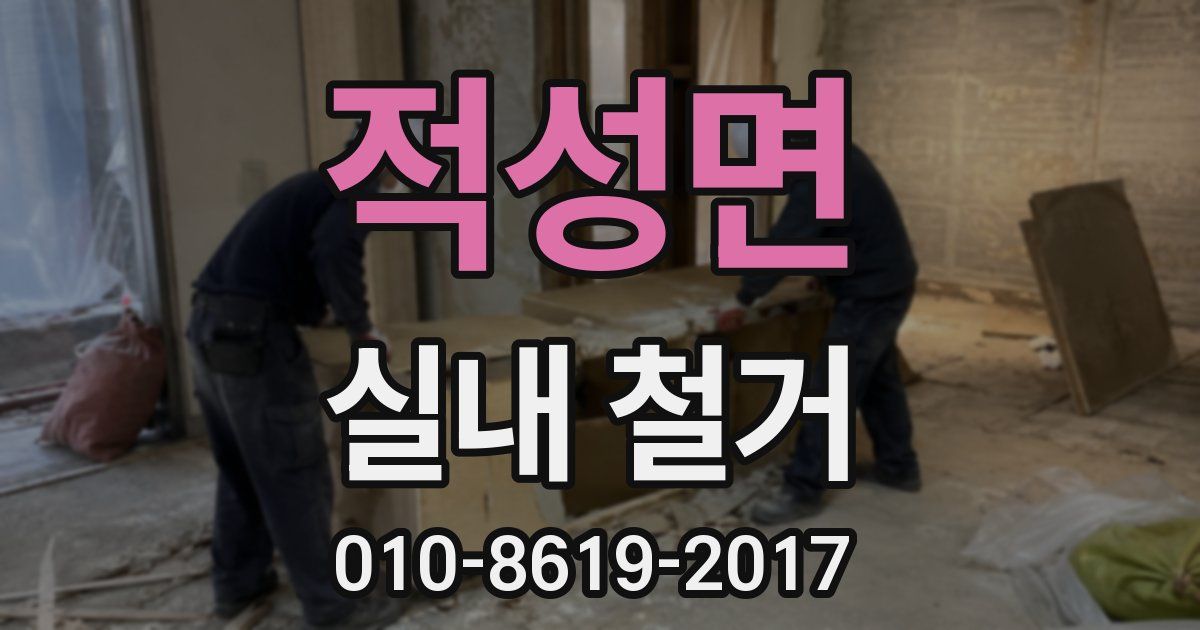 적성면 실내 철거