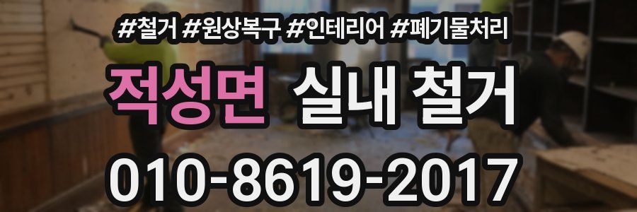 적성면 실내 철거