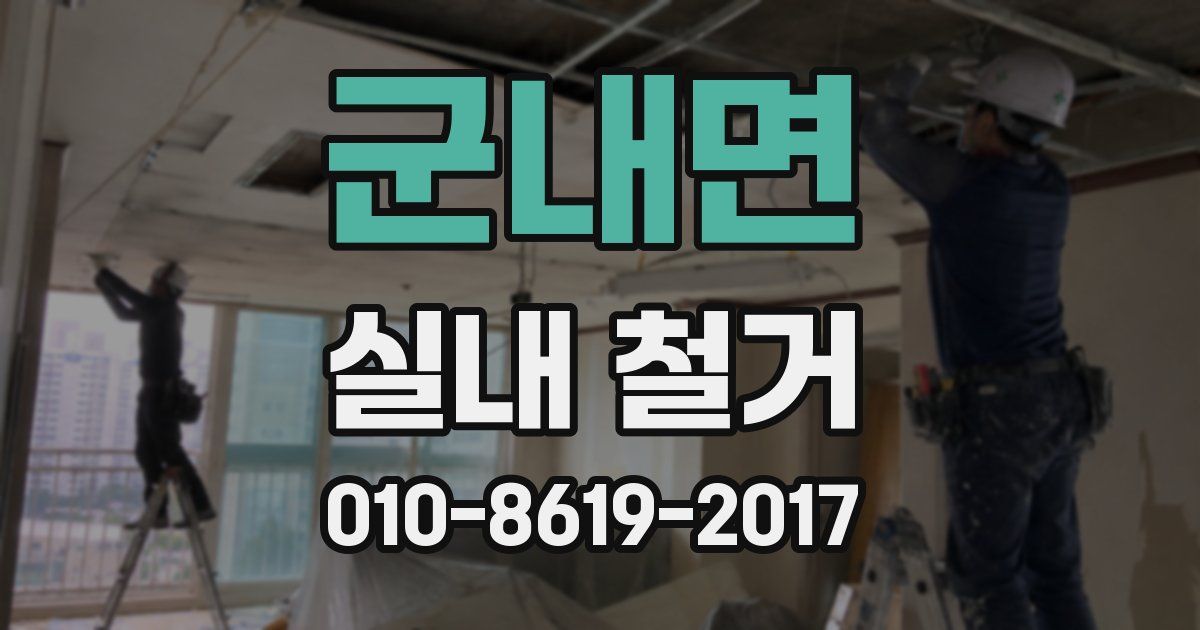 군내면 실내 철거